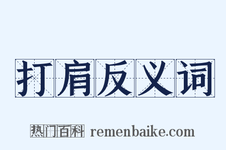 打肩反义词是什么意思的图片